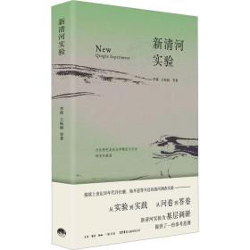 新清河实验 政治理论 等