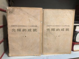 光辉的成就——庆祝中华人民共和国成立三十五周年文集（上下）