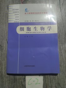 成人高等教育基础医学教材：细胞生物学