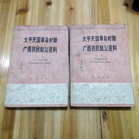 太平天国革命时期广西农民起义资料，上下册完整