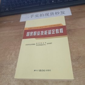 国家职业技能鉴定教程