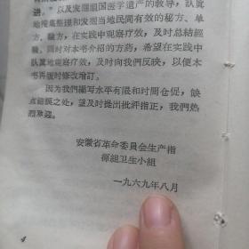 《中草药方选编》安徽省革命委员会生产指挥组卫生小组 1969年8月 64开（沒有前后封皮，但内容完全完整）