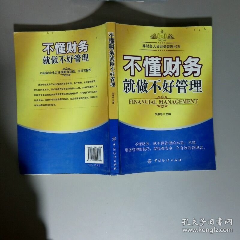 不懂财务就做不好管理