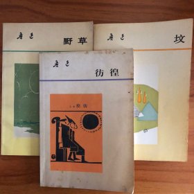 坟 彷徨 野草 三本合售