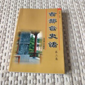 古邢台史话 第三集