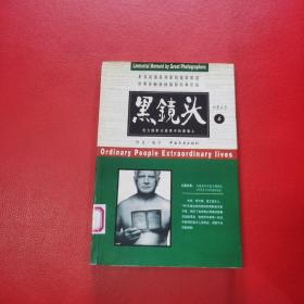 黑镜头(5-6)：平凡人生