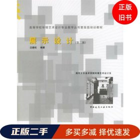 展 示设计第二2版汪建松中国建筑工业出版社9787112076772