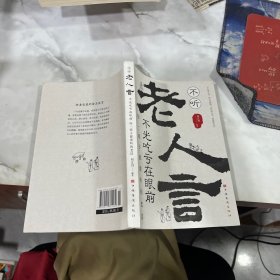 不听老人言，不光吃亏在眼前：你一辈子都要听的老话