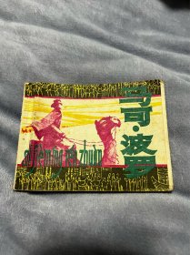 连环画：马可波罗