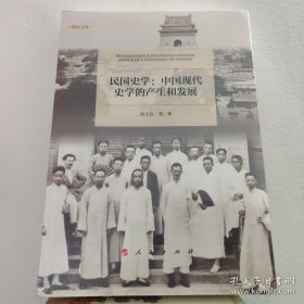 民国史学:中国现代史学的产生和发展