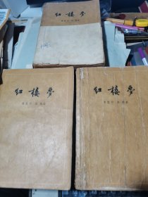 红楼梦【上中下3册全、1957年10月一版一印】大32开；曹雪芹 高鹗著 启功注释 校订标点周汝昌 周绍良