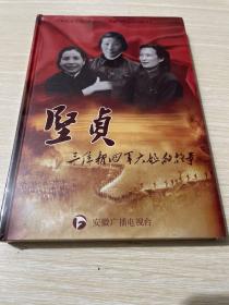 （DVD）坚贞三位新四军大姐的故事