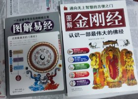 图解易经，图解金刚经，二本合售，车180。