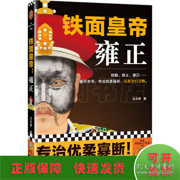 铁面皇帝：雍正（铁腕、绝义、律己···翻开本书，专治优柔寡断，从此当机立断。）（读客中国史入门文库）