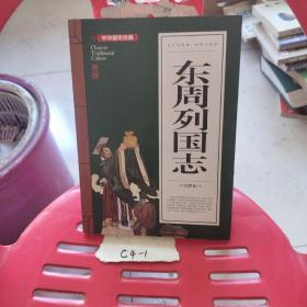 东周列国志(青少版)中华国学经典中小学生课外阅读书籍无障碍阅读必读经典名著