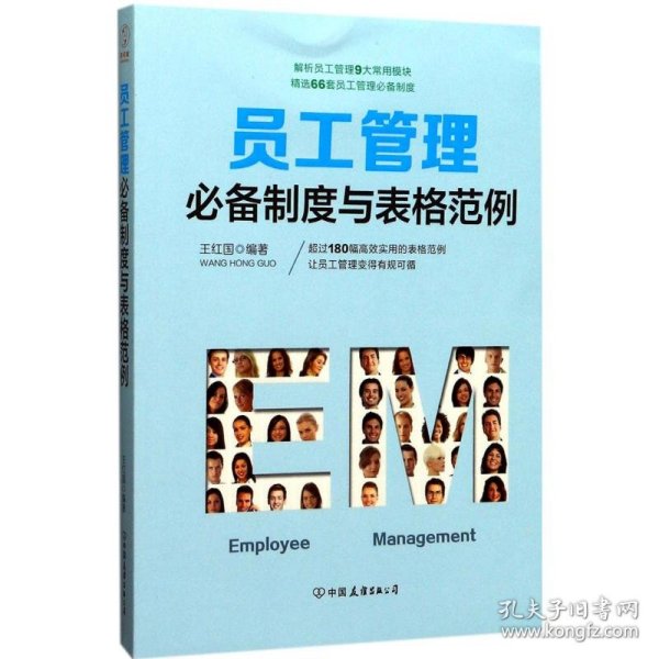 员工管理必备制度与表格范例：180幅高效实用的表格范例，简化行政工作