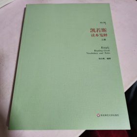 凯若斯古希腊文读本（上册）（增订版）：附读本笺注