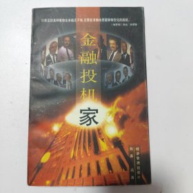 金融投机家