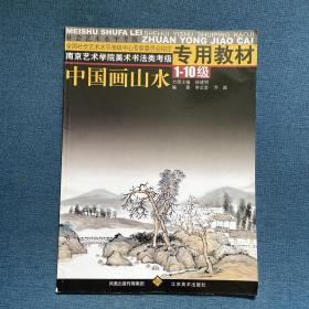 南京艺术学院美术书法类考级专用教材 中国画山水 1-10级