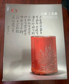 嘉德四季
玉器 工艺品
20151219-20
BJ1407