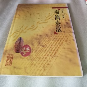 埙演奏法