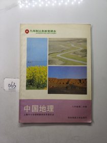 九年制义务教育课本中国地理（八年级第二学期）