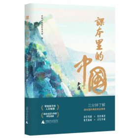 课本里的中国（写给孩子的人文地理，在课本里寻找自己的家乡。14种版本的语文课本，摘选298篇诗文，覆盖全国34个省区。精美插画，永久珍藏，知识巩固，轻松阅读）