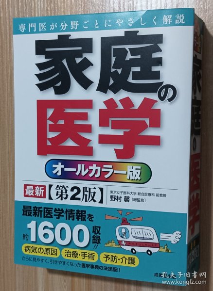 日文书 オールカラー版 家庭の医学 【第2版】 単行本 野村 馨 (监修)