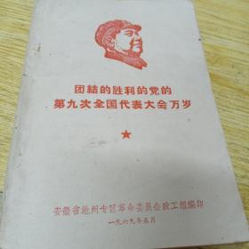 1969年出版，团结的胜利的党的第九次全国代表大会万岁，中国共产党第九次全国代表大会主席团秘书处新闻公报，纪念新中国成立20周年，品相如图，可能是当年习俗，名字上有涂画。