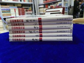 中国漫画书系：张光宇卷、丁聪卷、张乐平卷、叶浅予卷、方成卷、詹同卷（6册合售）