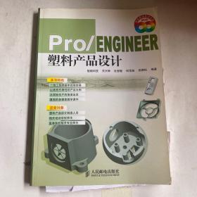 Pro/Engineer塑料产品设计