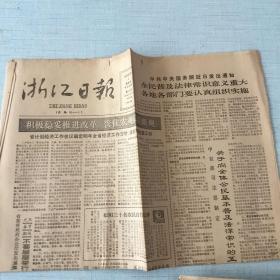 生日老报纸：1985年12月5日浙江日报