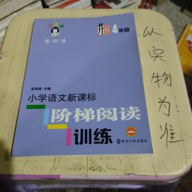 俞老师教阅读：小学语文新课标阶梯阅读训练·四年级（升级版）