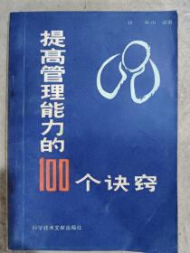 提高管理能力的100个诀窍