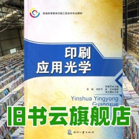 印刷应用光学 徐艳芳 印刷工业出版社 9787800006746
