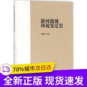 淮河流域環(huán)境變遷史