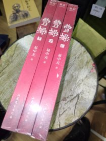 曹操（易中天长篇历史小说）