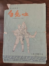 《白毛女》，七场芭蕾舞剧节目单戏单，1965年上海市舞蹈学校演出，品差优惠出