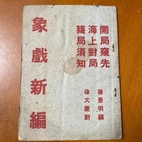 象戏新编