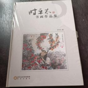 时平太书画作品集