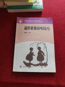 教育部职业教育与成人教材司推荐教材：通俗歌曲演唱技巧