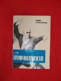 老版经典丨少林洪拳制敌法（全一册插图版）1989年原版老书，附跌打损伤药方！