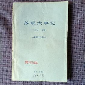 苏联大事记（1964-1966）