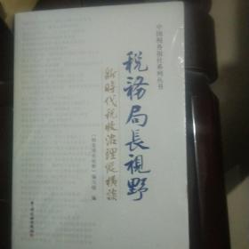 税务局长视野——新时代税收治理纵横谈