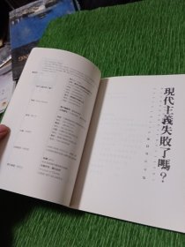 现代主义失败了吗