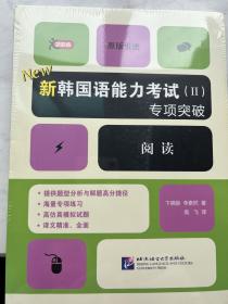 新韩国语能力考试（2）专项突破系列：阅读