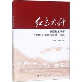 红色火种：湖南省永州市“党建+产业技术扶贫”实践