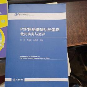 P2P网络借贷纠纷案例裁判实务与述评