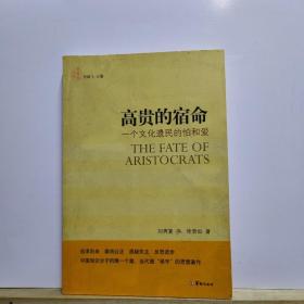 高贵的宿命：一个文化遗民的怕和爱