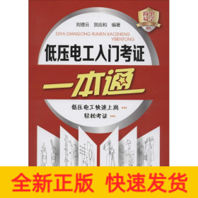低壓電工入門考證一本通